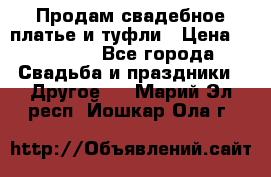 Продам свадебное платье и туфли › Цена ­ 15 000 - Все города Свадьба и праздники » Другое   . Марий Эл респ.,Йошкар-Ола г.